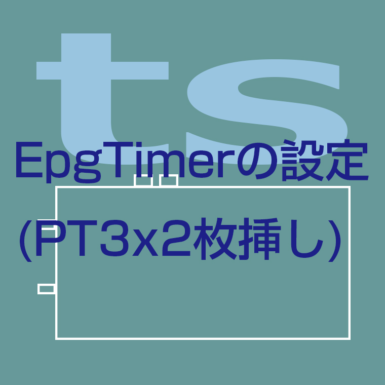 EpgTimerの設定(PT3x2枚挿し)
