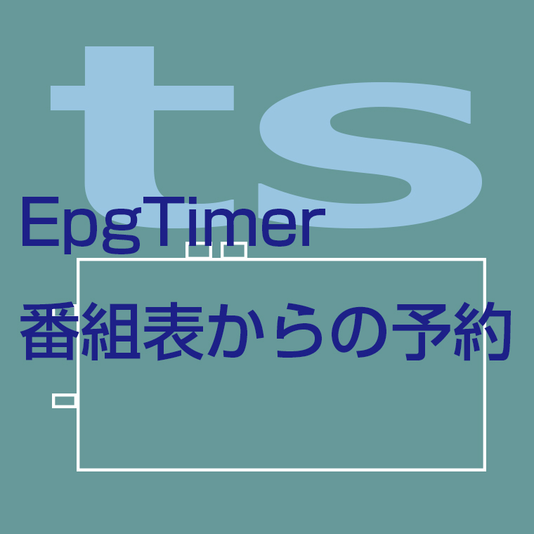 Epgtimer番組表からの予約 Pcチューナー 録画三昧