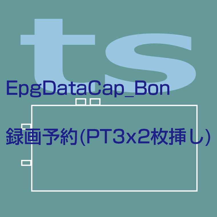 EpgDataCap_Bon(EDCB)録画予約(PT3x2枚挿し) PCチューナー｜録画三昧