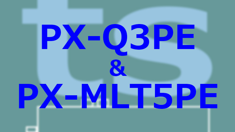 PX-Q3PEとPX-MLT5PE