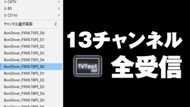 13ch全受信-375x211.jpg