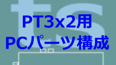 Pt3x2枚差しでのtvtest設定 Pcチューナー 録画三昧