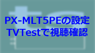 Pt3やplexのpcチューナーの設定関係 Pc関係全般のおはなし Pcチューナー 録画三昧